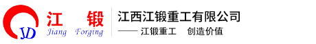 江西江锻重工有限公司